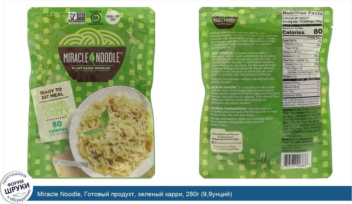 Miracle Noodle, Готовый продукт, зеленый карри, 280г (9,9унций)