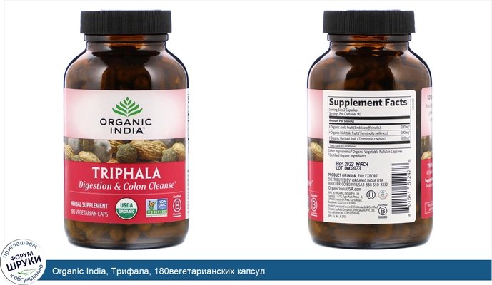 Organic India, Трифала, 180вегетарианских капсул