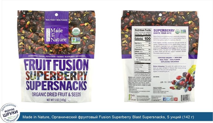 Made in Nature, Органический фруктовый Fusion Superberry Blast Supersnacks, 5 унций (142 г)