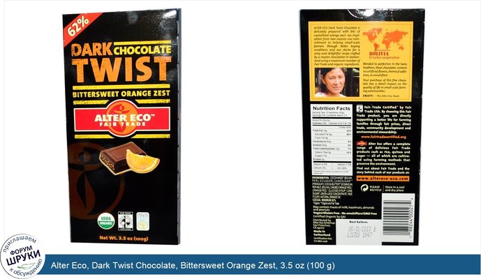 Alter Eco, Dark Twist Chocolate, Bittersweet Orange Zest, 3.5 oz (100 g)