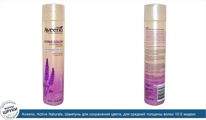 Aveeno, Active Naturals, Шампунь для сохранения цвета, для средней толщины волос 10.5 жидких унции (311 мл)