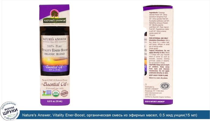 Nature\'s Answer, Vitality Ener-Boost, органическая смесь из эфирных масел, 0.5 жид.унции(15 мл)