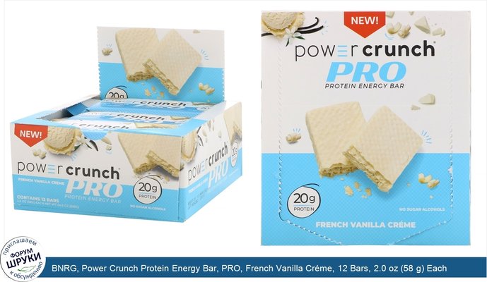 BNRG, Power Crunch Protein Energy Bar, PRO, French Vanilla Créme, 12 Bars, 2.0 oz (58 g) Each