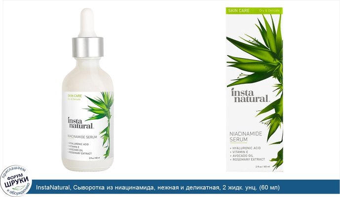 InstaNatural, Сыворотка из ниацинамида, нежная и деликатная, 2 жидк. унц. (60 мл)