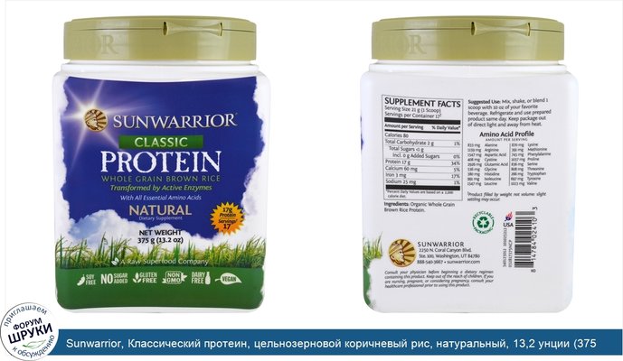 Sunwarrior, Классический протеин, цельнозерновой коричневый рис, натуральный, 13,2 унции (375 г)