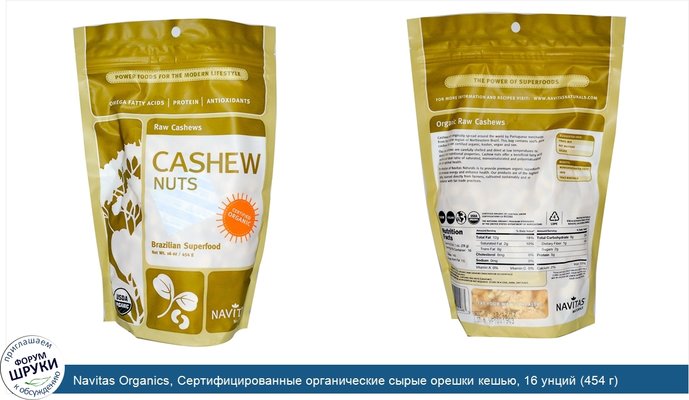 Navitas Organics, Сертифицированные органические сырые орешки кешью, 16 унций (454 г)