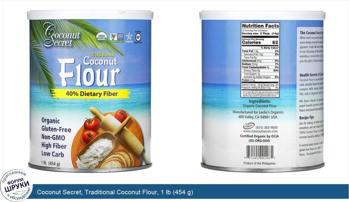 Coconut Secret, Traditional Coconut Flour, 1 lb (454 g)