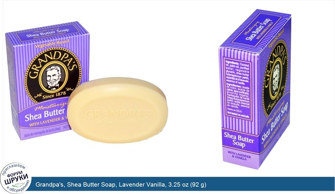 Grandpa\'s, Shea Butter Soap, Lavender Vanilla, 3.25 oz (92 g)