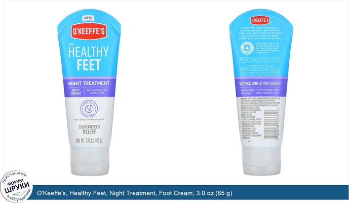 O\'Keeffe\'s, Healthy Feet, Night Treatment, Foot Cream, 3.0 oz (85 g)