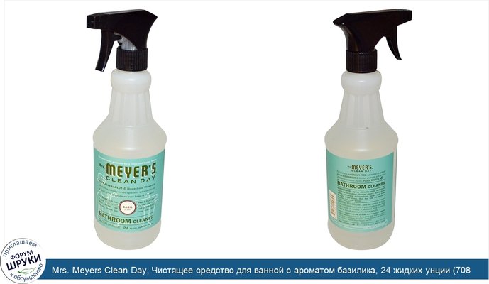 Mrs. Meyers Clean Day, Чистящее средство для ванной с ароматом базилика, 24 жидких унции (708 мл)