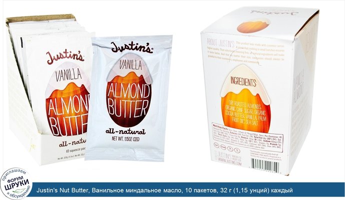 Justin\'s Nut Butter, Ванильное миндальное масло, 10 пакетов, 32 г (1,15 унций) каждый