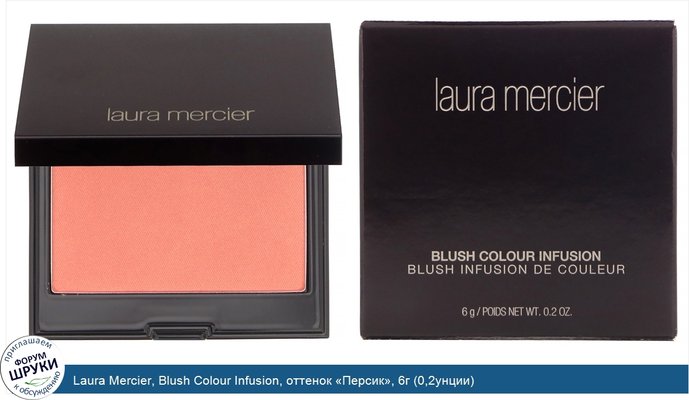 Laura Mercier, Blush Colour Infusion, оттенок «Персик», 6г (0,2унции)