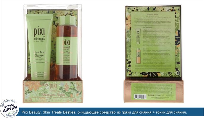 Pixi Beauty, Skin Treats Besties, очищающее средство из грязи для сияния + тоник для сияния, набор из 2 предметов