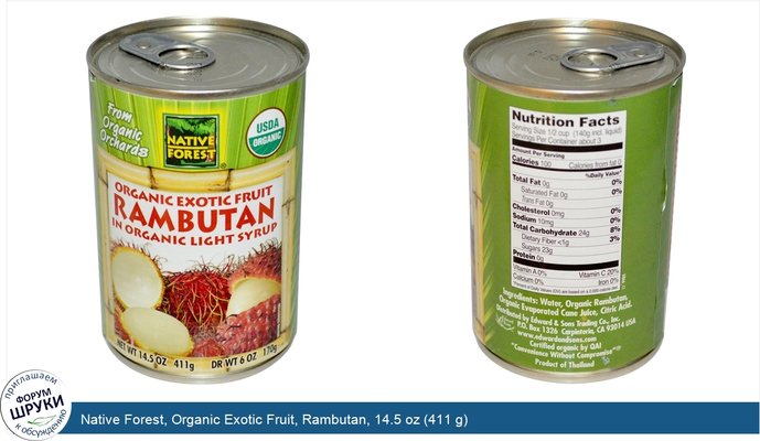 Native Forest, Organic Exotic Fruit, Rambutan, 14.5 oz (411 g)