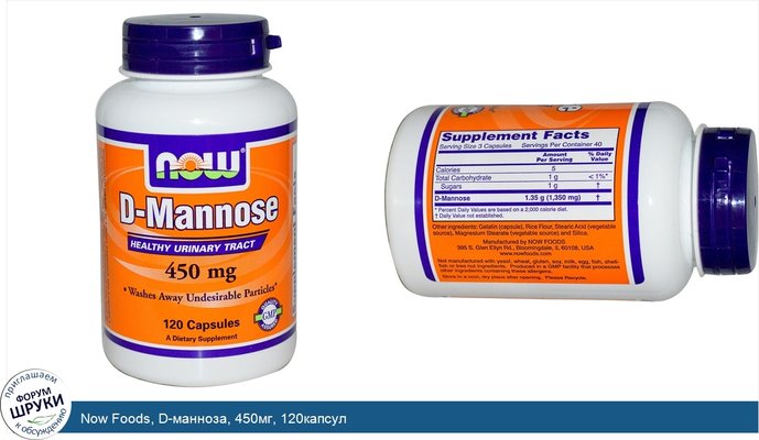 Now Foods, D-манноза, 450мг, 120капсул