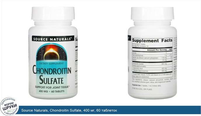 Source Naturals, Chondroitin Sulfate, 400 мг, 60 таблеток