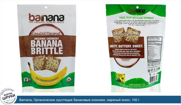 Barnana, Органические хрустящие банановые козинаки, жареный кокос, 100 г