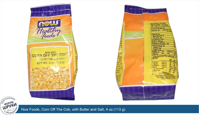 Now Foods, Corn Off The Cob, with Butter and Salt, 4 oz (113 g)