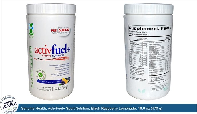 Genuine Health, ActivFuel+ Sport Nutrition, Black Raspberry Lemonade, 16.6 oz (470 g)