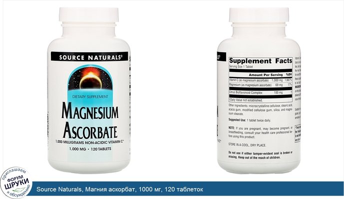 Source Naturals, Магния аскорбат, 1000 мг, 120 таблеток