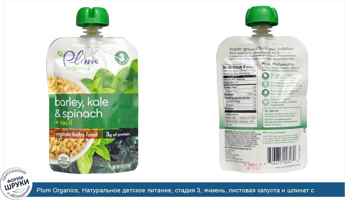 Plum Organics, Натуральное детское питание, стадия 3, ячмень, листовая капуста и шпинат с базиликом, 4 унции (113 г)