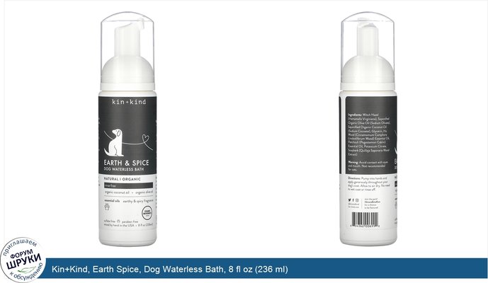 Kin+Kind, Earth Spice, Dog Waterless Bath, 8 fl oz (236 ml)
