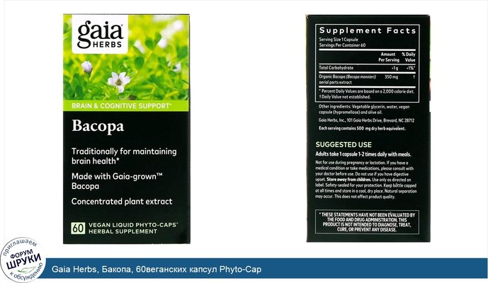 Gaia Herbs, Бакопа, 60веганских капсул Phyto-Cap