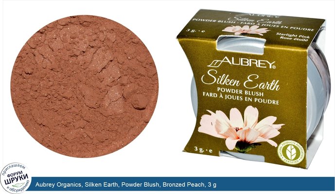 Aubrey Organics, Silken Earth, Powder Blush, Bronzed Peach, 3 g