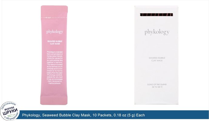 Phykology, Seaweed Bubble Clay Mask, 10 Packets, 0.18 oz (5 g) Each