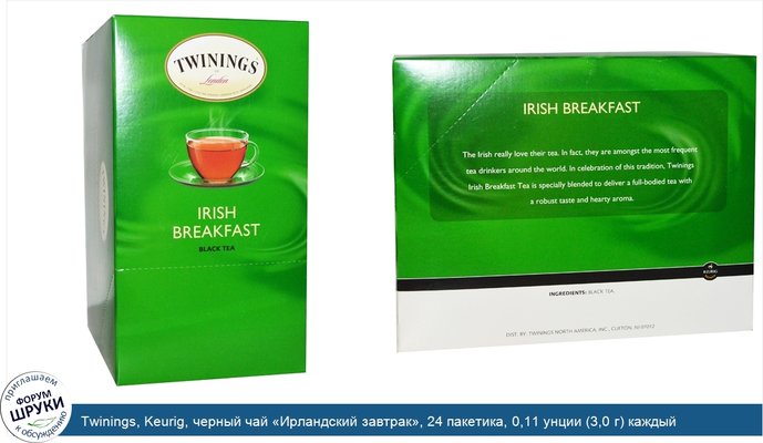 Twinings, Keurig, черный чай «Ирландский завтрак», 24 пакетика, 0,11 унции (3,0 г) каждый