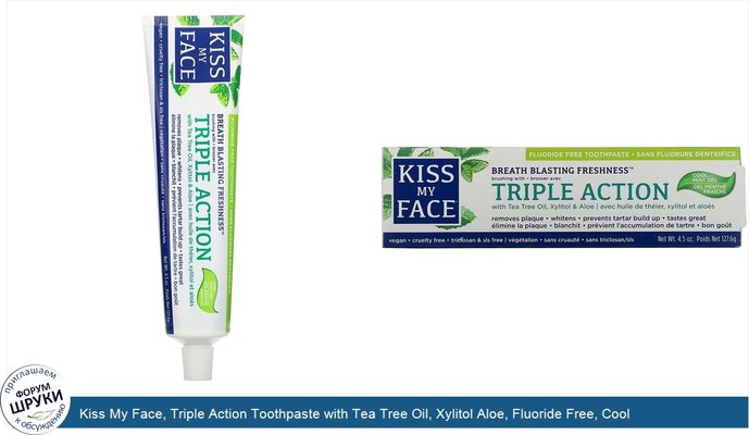 Kiss My Face, Triple Action Toothpaste with Tea Tree Oil, Xylitol Aloe, Fluoride Free, Cool Mint Gel, 4.5 oz (127.6 g)