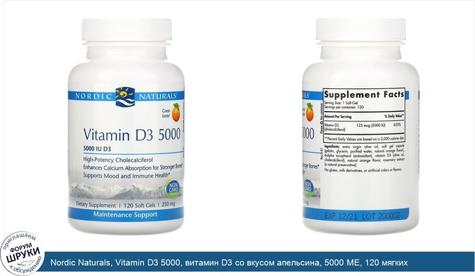 Nordic Naturals, Vitamin D3 5000, витамин D3 со вкусом апельсина, 5000 МЕ, 120 мягких желатиновых капсул