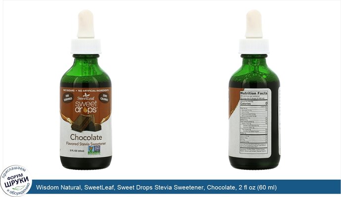 Wisdom Natural, SweetLeaf, Sweet Drops Stevia Sweetener, Chocolate, 2 fl oz (60 ml)