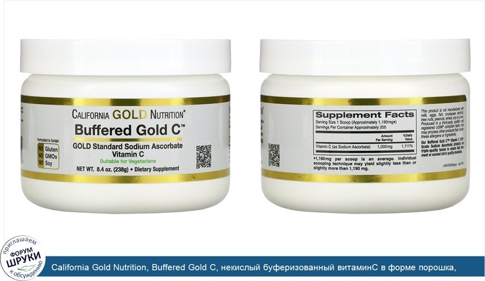 California Gold Nutrition, Buffered Gold C, некислый буферизованный витаминC в форме порошка, аскорбат натрия, 238г (8,4унции)