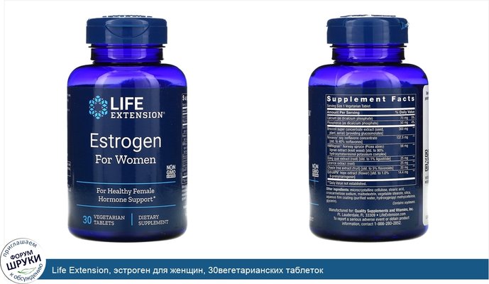 Life Extension, эстроген для женщин, 30вегетарианских таблеток