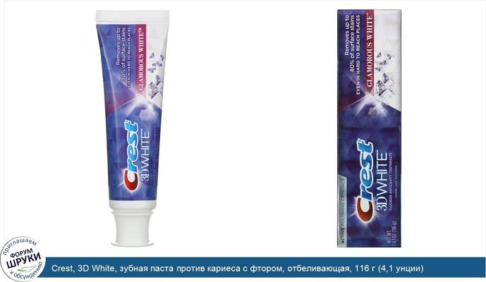 Crest, 3D White, зубная паста против кариеса с фтором, отбеливающая, 116 г (4,1 унции)