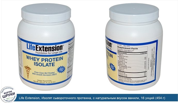 Life Extension, Изолят сывороточного протеина, с натуральным вкусом ванили, 16 унций (454 г)