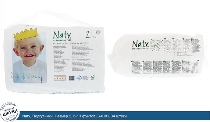 Naty, Подгузники, Размер 2, 6-13 фунтов (3-6 кг), 34 штуки