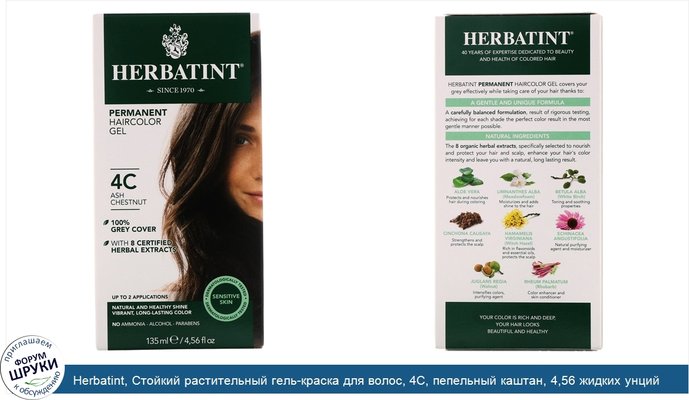 Herbatint, Стойкий растительный гель-краска для волос, 4C, пепельный каштан, 4,56 жидких унций (135 мл)