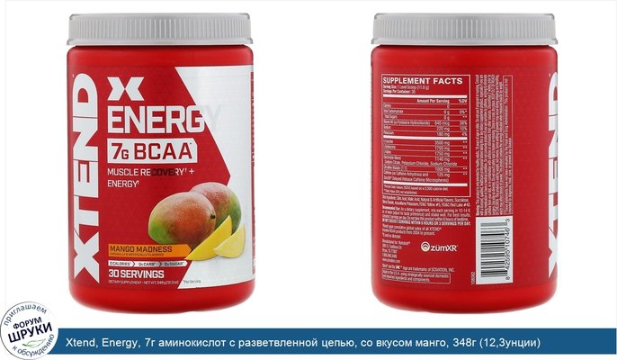 Xtend, Energy, 7г аминокислот с разветвленной цепью, со вкусом манго, 348г (12,3унции)