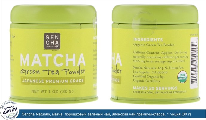 Sencha Naturals, матча, порошковый зеленый чай, японский чай премиум-класса, 1 унция (30 г)