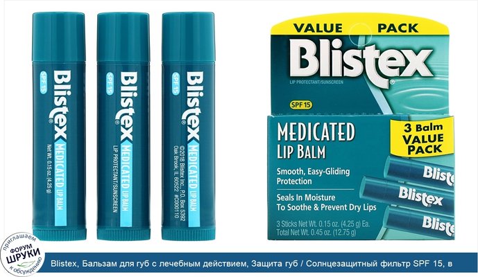 Blistex, Бальзам для губ с лечебным действием, Защита губ / Солнцезащитный фильтр SPF 15, в упаковке 3 бальзама, 0,15 унции (4,25 г) каждый