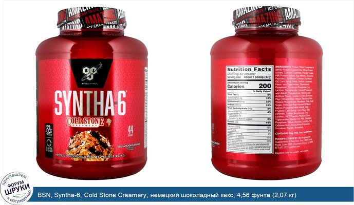 BSN, Syntha-6, Cold Stone Creamery, немецкий шоколадный кекс, 4,56 фунта (2,07 кг)