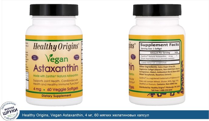 Healthy Origins, Vegan Astaxanthin, 4 мг, 60 мягких желатиновых капсул