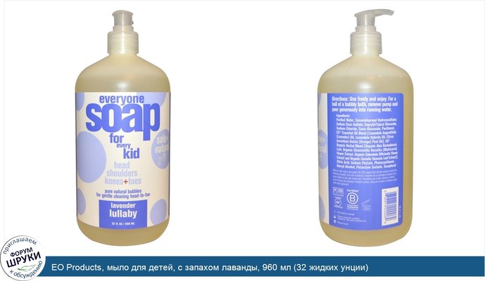 EO Products, мыло для детей, с запахом лаванды, 960 мл (32 жидких унции)