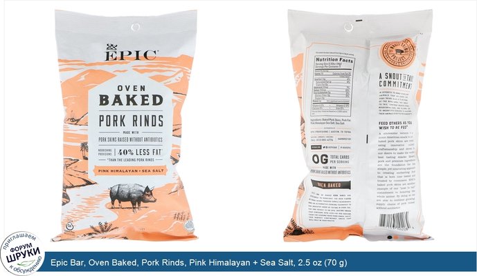 Epic Bar, Oven Baked, Pork Rinds, Pink Himalayan + Sea Salt, 2.5 oz (70 g)