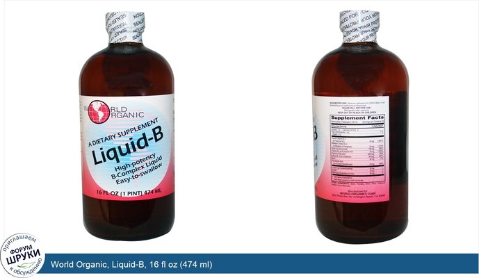 World Organic, Liquid-B, 16 fl oz (474 ml)