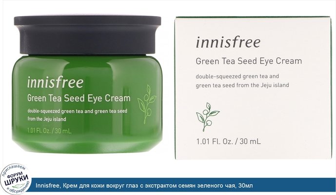 Innisfree, Крем для кожи вокруг глаз с экстрактом семян зеленого чая, 30мл