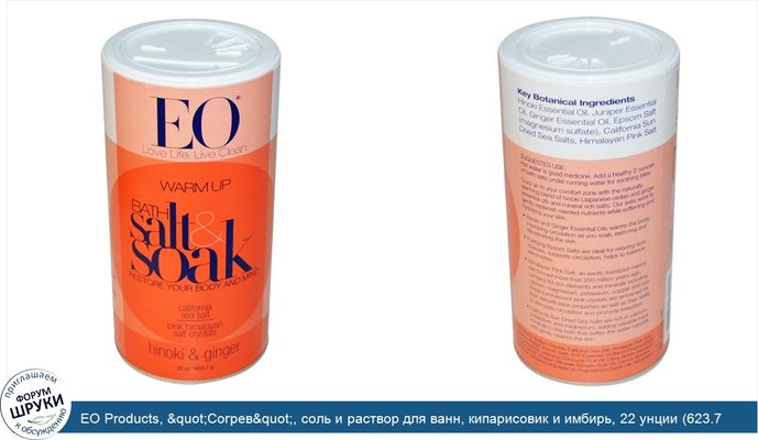 EO Products, &quot;Согрев&quot;, соль и раствор для ванн, кипарисовик и имбирь, 22 унции (623.7 г)