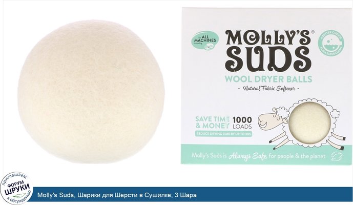 Molly\'s Suds, Шарики для Шерсти в Сушилке, 3 Шара